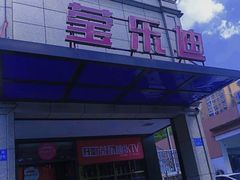 -莹乐迪量贩式KTV(祝桥店)