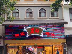 -丽的面家(多宝路店)