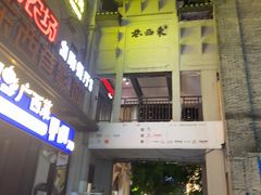-东西巷