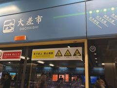 -大差市(地铁站)