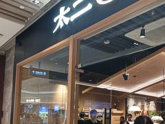 -太二酸菜鱼(石家庄万象城店)