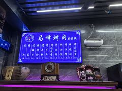 -清真·马峰烤肉(小学习北巷店)