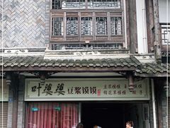 -叶婆婆豆浆馍馍