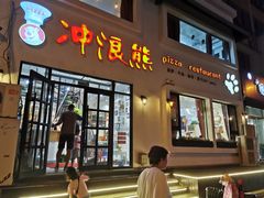 门面-冲浪熊西餐厅(南戴河店)
