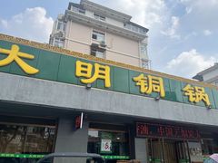 -大明铜锅·烤涮坊·烧烤(总店)