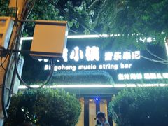 -冰城小镇音乐串吧·聚会餐厅(百子湾店)