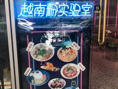 -MISS PHO·觅粉·越南粉实验室(保利文化广场店)