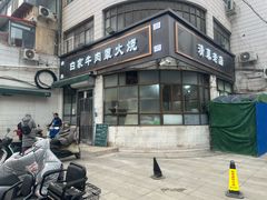 -清真·白家牛肉罩火烧老店(育才街店)