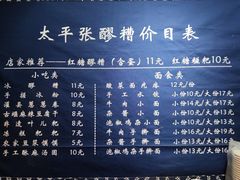 菜单-太平张醪糟(西街直营店)