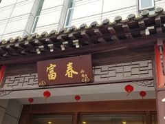 门面-富春(瘦西湖店)