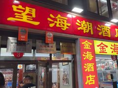 -望海潮海鲜店 特色家常菜(在海一方店)