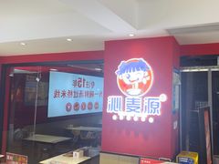 -沁麦源过桥米线(总店)