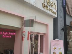 门面-Miss Fresh轻食(南京西路店)