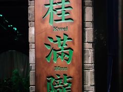 门面-桂满陇-西湖船宴(西单大悦城店)