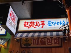 -包装马车·韩国料理·포장마차