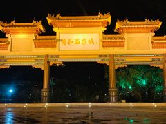 -台山颐和温泉城