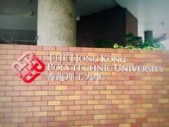 -香港理工大学