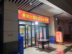 -善梁之富顺豆花鱼火锅(中国化学·时光道东区店)