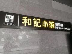 门面-和记小菜(东方店)