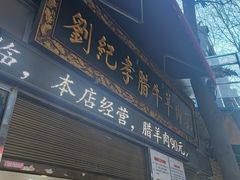 -刘纪孝腊牛羊肉(北广济街店)