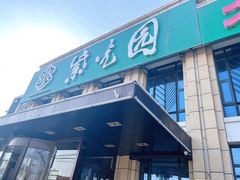 -紫光园(马桥店)