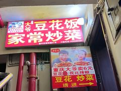-豆花饭(新华路店)