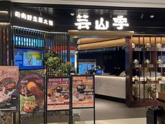 -芸山季·云南野生菌火锅(人民广场来福士店)