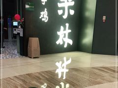 -百年果林椰子鸡(中洲店)