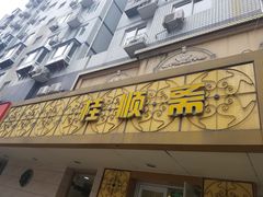 门面-桂顺斋(西花市店)