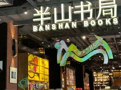 -半山书局(新世纪商城店)