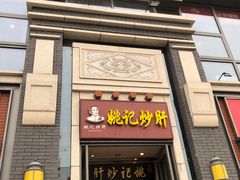 门面-姚记炒肝店(簋街店)