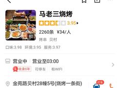 -马老三烧烤(金苑路店)