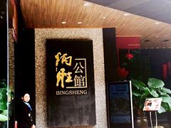 -炳胜公馆(珠江新城店)