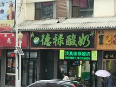 门面-德禄酸奶(莫家街店)