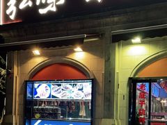 门面-弘味楼·私房菜(临平店)