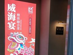 -映像威海·威海宴(威高广场店)
