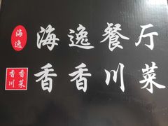 -海逸餐厅·象山海鲜