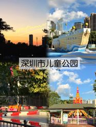 -深圳市儿童乐园