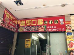 门面-壹煲口福煲仔饭(中山路店)