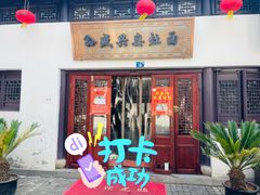 -孙盛兴奥灶面馆·蟹黄面·三虾面(山塘街总店)