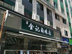 -顺城金记卤鸡·清真