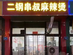 -二钢串叔麻辣烫(华龙大厦店)