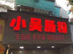 -小吴肠粉