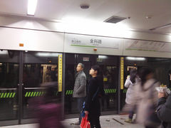 -金科路(地铁站)