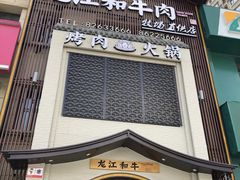 门面-哈拉海和牛主题餐厅(哈西店)