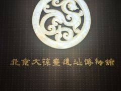 -北京大葆台遗址博物馆
