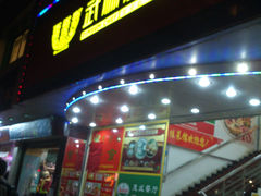 门面-武林厨神·粤式茶点(五羊店)