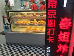 -喜姐炸串(仙林水平方店)