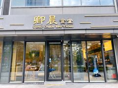 门面-卿晨食堂(星光里商业街店)