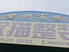 -登州市场(登州路店)